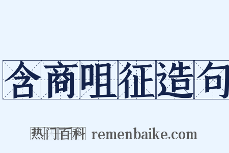 含商咀征造句是什么意思的图片